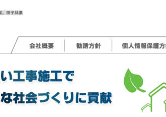 田子林業株式会社