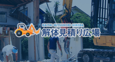 徳島県小松島市の木造2階建て45坪の長屋を全解体した費用事例
