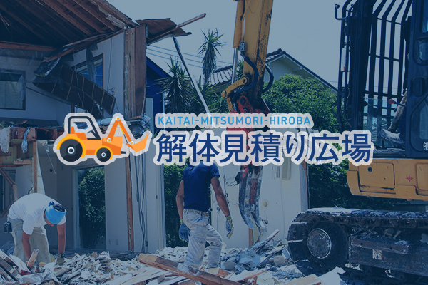 愛知県名古屋市南区の木造平屋建て住宅30坪を切り離し解体工事した費用事例