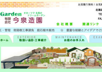 有限会社今泉造園