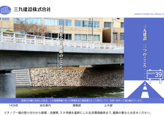 三九建設株式会社
