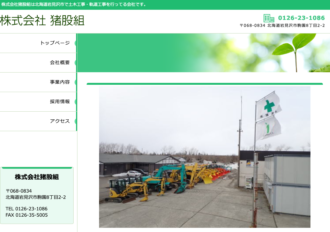 株式会社猪股組