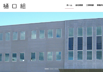 株式会社樋口組