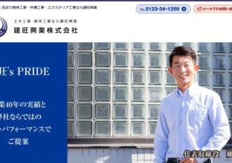 建旺興業株式会社