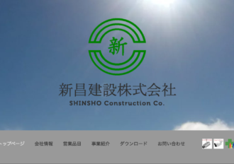 新昌建設株式会社