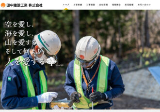 田中建設工業株式会社