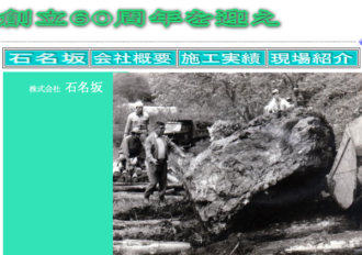 株式会社 石名坂