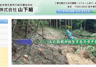 株式会社山下組