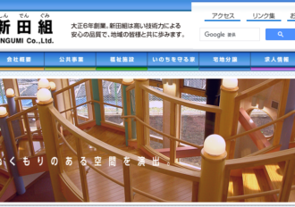 株式会社新田組
