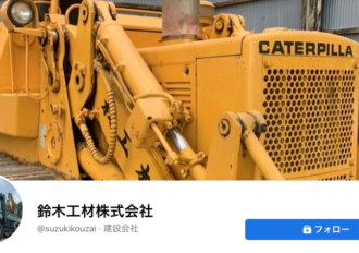 鈴木工材株式会社