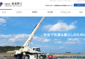 有限会社東北特工