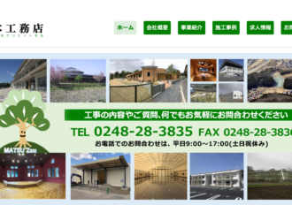 株式会社松本工務店