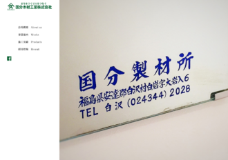 国分木材工業株式会社