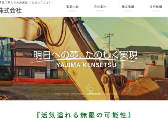 矢島建設株式会社