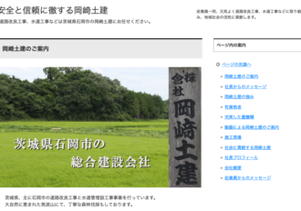 株式会社岡崎土建