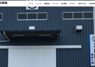 有限会社池田興業