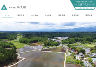 株式会社高久組