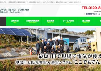 有限会社パワーでんきカンパニー