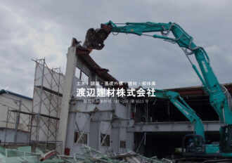 渡辺建材株式会社