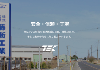 株式会社藤新工業