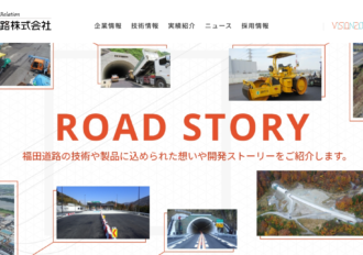 福田道株式会社 十日町営業所