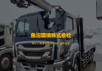 魚沼環境株式会社