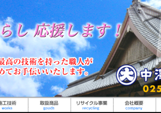 有限会社中澤瓦工業所