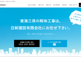 日新建設有限会社