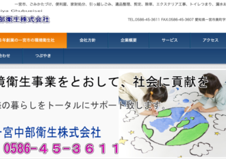一宮中部衛生株式会社