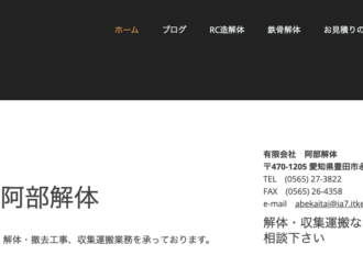 有限会社阿部解体