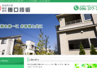 株式会社橋口技術