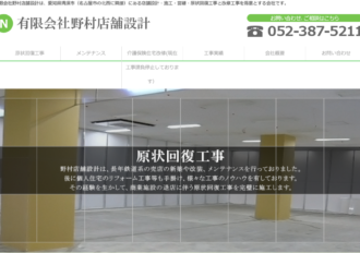有限会社野村店舗設計