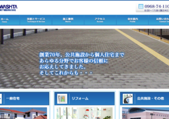 岩下建設株式会社