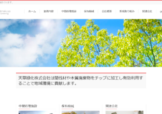 天草緑化株式会社