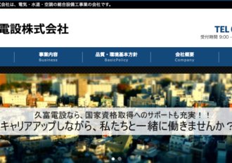 久富電設株式会社