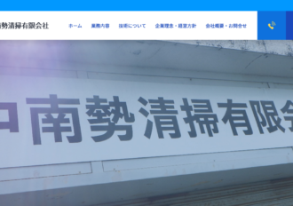 中南勢清掃有限会社