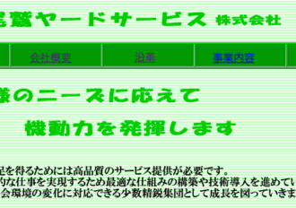 尾鷲ヤードサービス株式会社