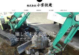 株式会社小宮技建