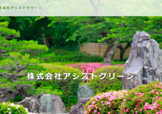 株式会社アシストグリーン