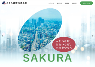 さくら鋪道株式会社