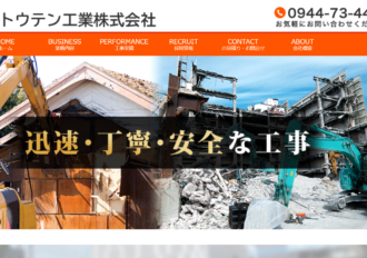 トウテン工業株式会社