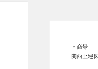 関西土建株式会社