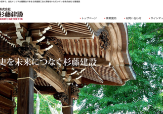 株式会社杉藤建設