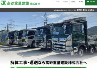 高砂重量建設株式会社