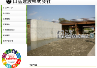 山品建設株式会社 東近江支店